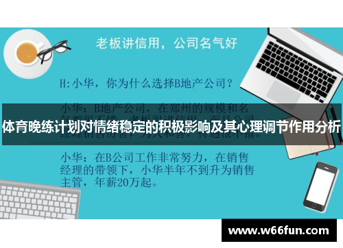 体育晚练计划对情绪稳定的积极影响及其心理调节作用分析