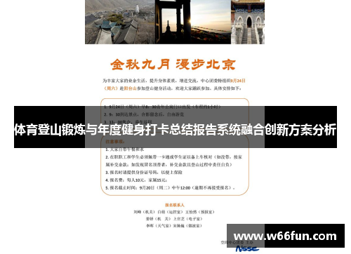 体育登山锻炼与年度健身打卡总结报告系统融合创新方案分析