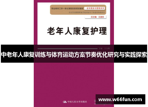 中老年人康复训练与体育运动方案节奏优化研究与实践探索