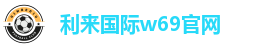 利来国际w69官网
